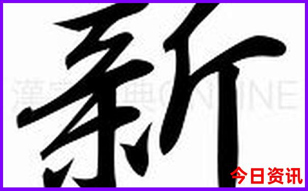 新澳全新查询天天全网首发官方资料全新热议大全-2025年天天开彩免费大全