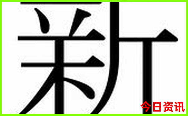 新澳全新查询天天全网首发官方资料全新热议大全-2025新澳门天天开好彩大乐透开奖号码